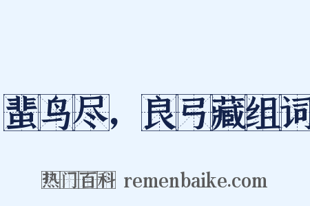 蜚鸟尽，良弓藏组词是什么意思的图片